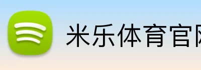 米乐体育官方网站 - 首页登录入口 · mile